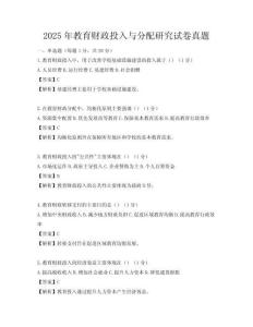 2025年教育財政投入與分配研究試卷真題