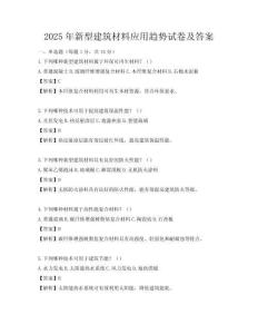 2025年新型建筑材料應(yīng)用趨勢試卷及答案