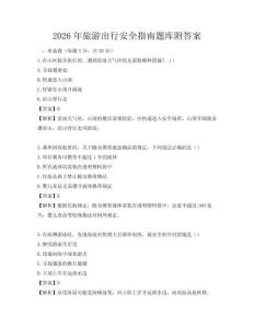2026年旅游出行安全指南題庫附答案