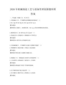 2026年機械制造工藝與設備管理創(chuàng)新題庫附答案