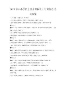 2025年中小学信息技术课程设计与实施考试及答案