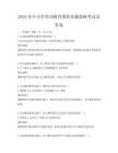 2025年中小學(xué)勞動(dòng)教育課程實(shí)施策略考試及答案