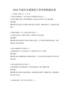 2026年城市交通規(guī)劃與管理策略測試卷