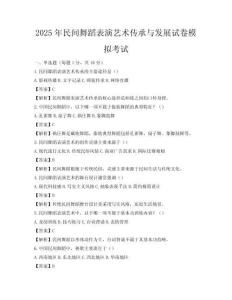 2025年民間舞蹈表演藝術(shù)傳承與發(fā)展試卷模擬考試
