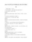2025年高考歷史中國通史復(fù)習(xí)要點科目測試卷