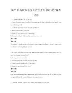 2026年高校英語專業(yè)教學大綱修訂研究備考試卷