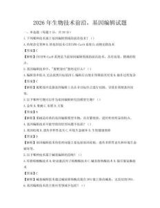 2026年生物技術(shù)前沿，基因編輯試題