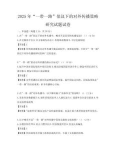 2025年“一带一路”倡议下的对外传播策略研究试题试卷