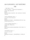 2026年法律法规普及：知识产权保护法解读试题