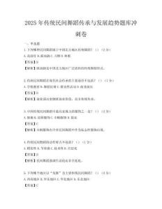 2025年傳統(tǒng)民間舞蹈?jìng)鞒信c發(fā)展趨勢(shì)題庫(kù)沖刺卷