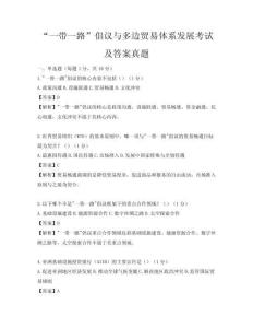 “一带一路”倡议与多边贸易体系发展考试及答案真题