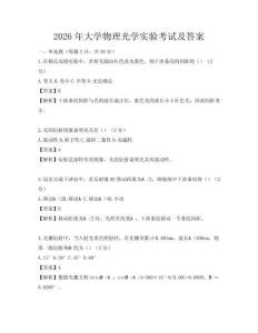 2026年大學物理光學實驗考試及答案