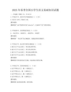 2025年春季全國小學生語文基礎知識試題