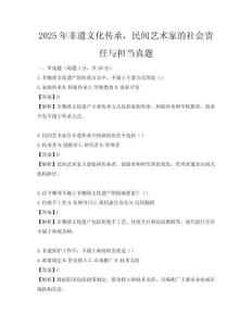 2025年非遺文化傳承，民間藝術家的社會責任與擔當真題