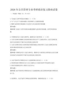 2026年公共管理專業考研政治復習指南試卷