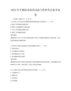 2025年生物技術(shù)前沿動態(tài)與倫理考點備考試卷