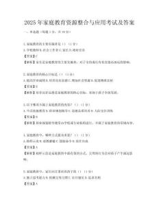 2025年家庭教育資源整合與應用考試及答案