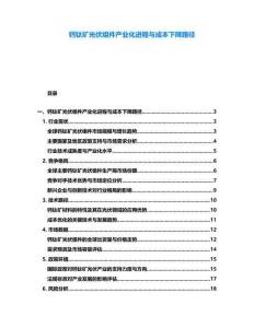 鈣鈦礦光伏組件產業化進程與成本下降路徑