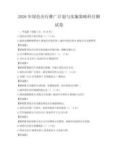 2026年綠色出行推廣計劃與實施策略科目測試卷