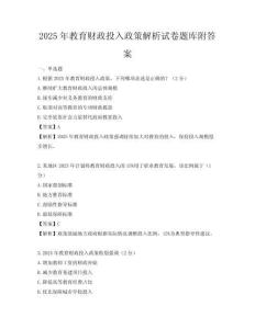 2025年教育财政投入政策解析试卷题库附答案