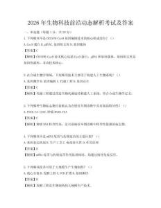 2026年生物科技前沿動態解析考試及答案