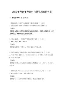 2026年考研備考資料與輔導題庫附答案