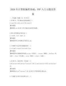 2026年計算機編程基礎：PHP入門習題及答案