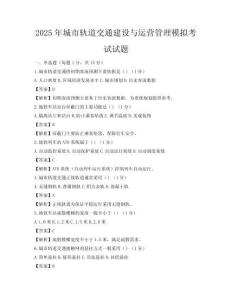 2025年城市軌道交通建設(shè)與運(yùn)營管理模擬考試試題