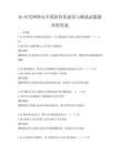 5G時代網絡安全保障體系建設與挑戰試題題庫附答案