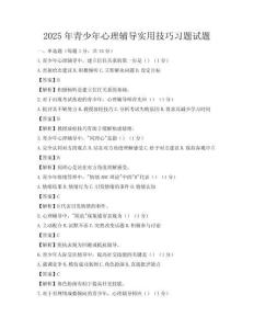 2025年青少年心理輔導實用技巧習題試題