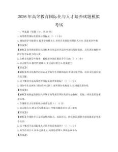 2026年高等教育國際化與人才培養試題模擬考試