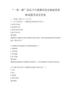 “一帶一路”倡議下中蒙俄經濟走廊建設策略試題考試及答案