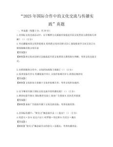 “2025年國際合作中的文化交流與傳播實踐”真題