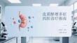 皮質(zhì)醇增多癥西醫(yī)診療指南