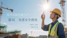 夏季高溫作業與戶外游玩雙重安全指南