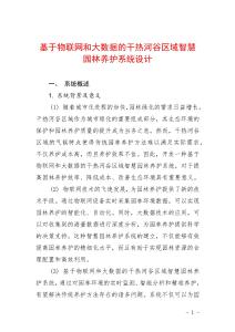 基于物聯網和大數據的干熱河谷區域智慧園林養護系統設計