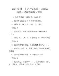 2025全國中小學(xué)“學(xué)憲法、講憲法”活動知識競賽題庫及答案