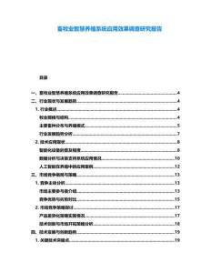 畜牧業(yè)智慧養(yǎng)殖系統(tǒng)應(yīng)用效果調(diào)查研究報告