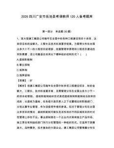 2026四川广安市岳池县考调教师120人备考题库完整答案详解
