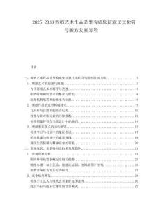 2025-2030剪紙藝術作品造型構成象征意義文化符號圖形發展歷程