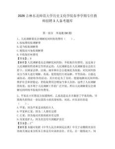 2026吉林東北師范大學歷史文化學院春季學期專任教師招聘3人備考題庫及答案詳解（最新）