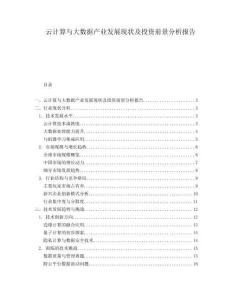 云计算与大数据产业发展现状及投资前景分析报告