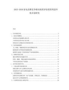 2025-2030家電品牌競爭格局現(xiàn)狀評估投資利益年度企劃研究