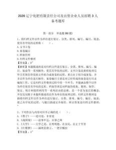 2026辽宁化肥有限责任公司及出资企业人员招聘3人备考题库及答案详解（夺冠系列）