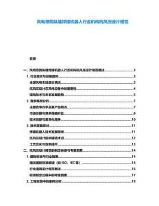 風電塔筒縱縫焊接機器人行走機構抗風壓設計規(guī)范
