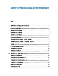 建筑材料生產(chǎn)制造行業(yè)市場現(xiàn)狀分析競爭研究投資規(guī)劃書