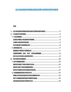 動力電池回收利用商業(yè)模式創(chuàng)新與政策環(huán)境評估報告