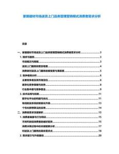 家居建材市場(chǎng)送貨上門品類管理營(yíng)銷模式消費(fèi)者需求分析