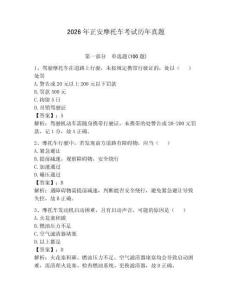 2026年正安摩托車考試歷年真題附答案（達標題）
