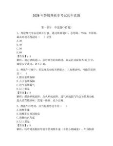 2026年警用摩托車考試歷年真題及參考答案（達標題）